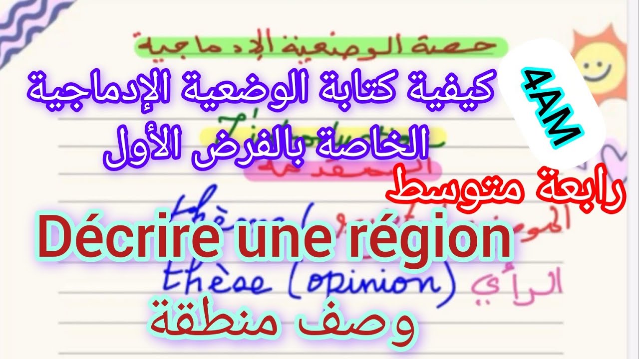 رابعة متوسط/كيفية وخطوات كتابة الوضعية الإدماجية الخاصة بالفرض الأول