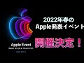 【速報】今度はガチ！Apple発表イベント開催決定！発表される有力製品４つはコレ！