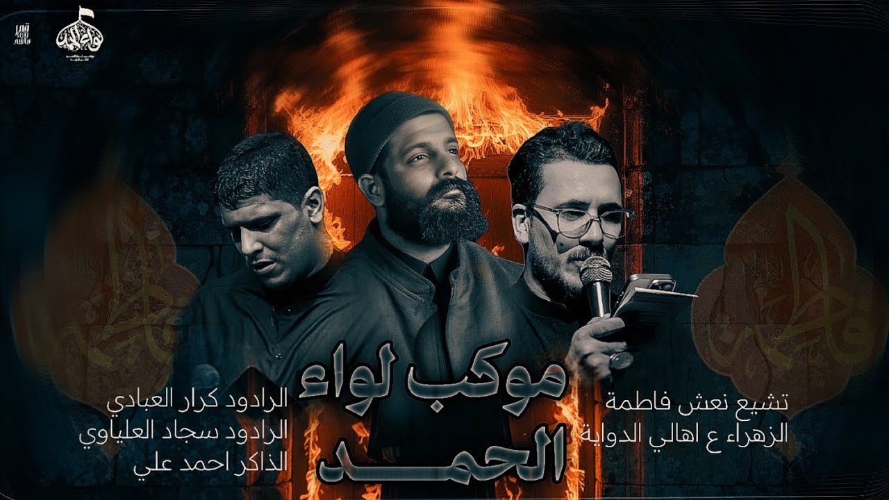 تشيع نعش فاطمه الزهراء //الرادود سجاد العلياوي|الرادود كرار العبادي|الذاكر احمد علي|موكب لواء الحمد