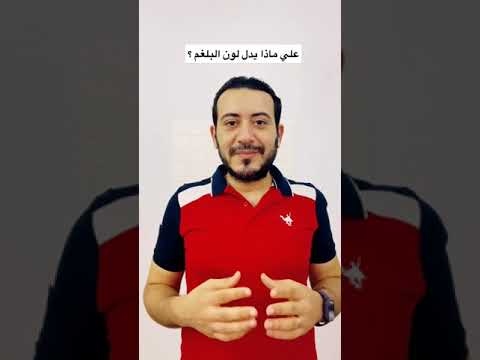 علي ماذا يدل لون البلغم وماهي افضل عشبة طارد للبلغم