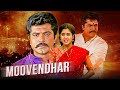 यूट्यूब पे पहली बार साउथ की अनदेखी एक्शन थ्रिलर मूवी | MOOVENDHAR | Full Action Blockbuster Movie