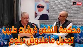 محكمة النقض فرشات طبيب تجميل ما عندوش دبلوم او تسبب في وفاة امنة او خرج على بزاف