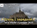 День 5 | Нашли отель с бесплатной зарядкой ⚡ | Tesla Model Y 2025 Juniper