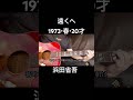#浜田省吾  #遠くへ #ギター弾き語り #shorts  #カバー #受験 #春 #20才 #1973