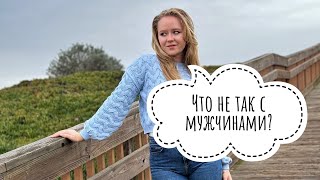 Что не так с этими мужчинами? Или я чего-то не понимаю? 🤔