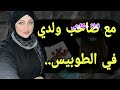مع صاحب ولدي وسط الطوبيس