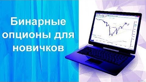 Cтратегия торговли бинарными опционами 60 секунд ОБУЧАЮЩИЙ КУРС ПО БИНАРНЫМ ОПЦИОНАМ 2025