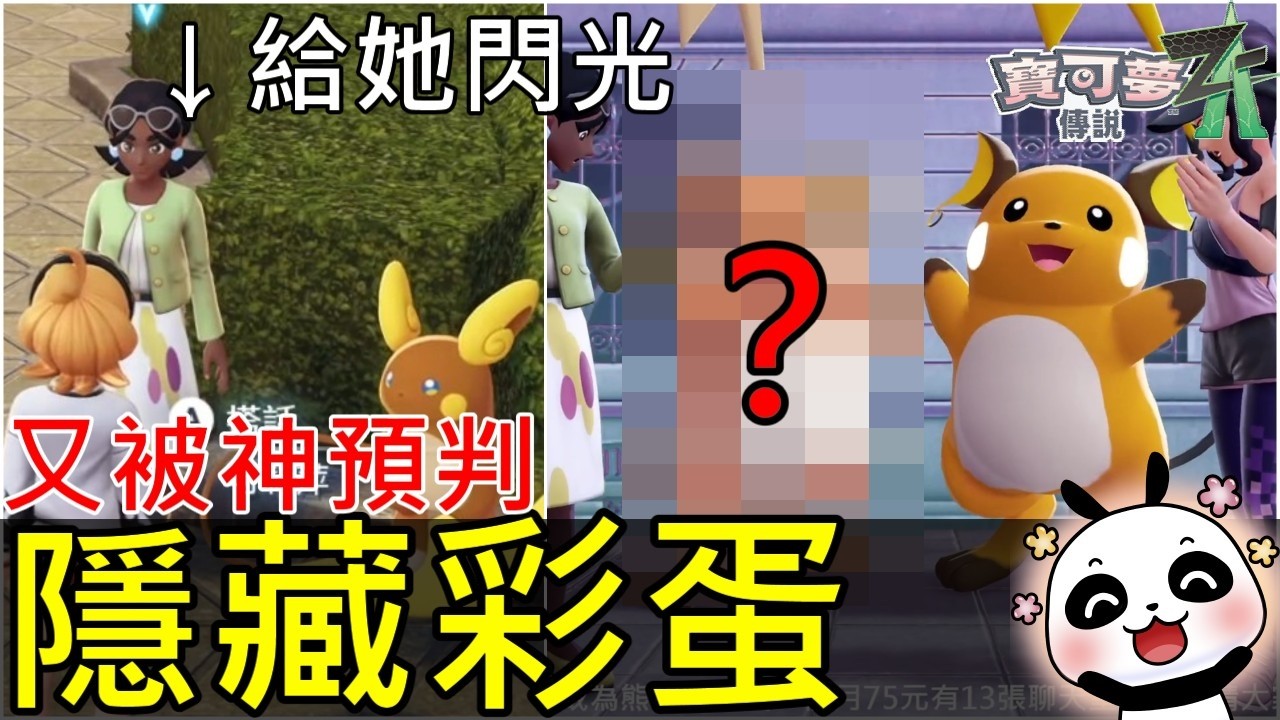 【寶可夢傳說 Z-A】🔥又被神預判!?給這些 NPC閃光寶可夢才會出現的隱藏彩蛋！你有看過嗎？閃光雷丘、賽富豪、哎呀球菇以及異色醜醜魚