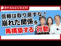 信頼は取り戻すな！崩れた行動を再構築する「行動」《元リクルート役員が上司・部下のビジネス・マネジメントの悩みを解決！》#ビジネス #会社 #仕事