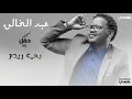 عبد الخالق بي ريدم بلوني حفلة عبد الخالق بي ريدم بلوني حفلة