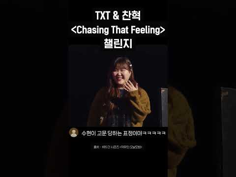 TXT &amp;<strong>amp</strong>; 찬혁 〈Chasing <strong>That</strong> Feeling〉 챌린지 #shorts #더시즌즈_악뮤의오날오밤 ㅣKBS 23113 방송