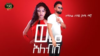 Amanuel Sinishaw - Were Alebish - አማኑኤል ስንሻው - ወሬ አለብሽ - New Ethiopian Music 2021
