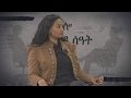 ጋዜጠኛ ነፃነት ጌታቸው ቆይታ የኢትዮጲስ እናት አንድነት አስቂኝ ገጠመኞች ጋር 