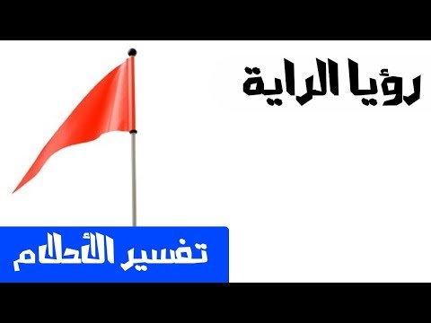 الراية في الحلم تفسير الاحلام لابن سيرين  