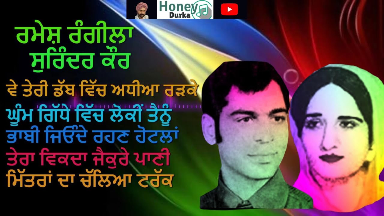 ਵੇ ਤੇਰੀ ਡੱਬ ਵਿੱਚ ਅਧੀਆ ਰੜਕੇ # Ramesh Rangila & Surinder Kaur # ਰਮੇਸ਼ ਰੰਗੀਲਾ ਅਤੇ ਸੁਰਿੰਦਰ ਕੌਰ Deut song