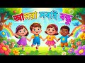 আমরা সবাই বন্ধু 🤝 | শিশুদের সুন্দর ছড়া গান | Bangla Kids Friendship Song | Kids rhyme bangla song 