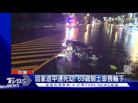 疑雨天視線差!騎士左轉與車對撞 送醫不治 ｜TVBS新聞 @TVBSNEWS01