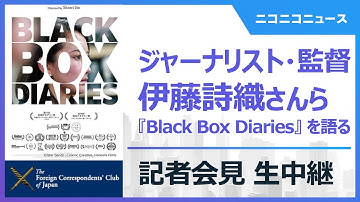 伊藤詩織監督 ドキュメンタリー映画『Black Box Diaries』記者会見 主催：外国特派員協会　Press conference: BLACK BOX DIARIES, Shiori Ito