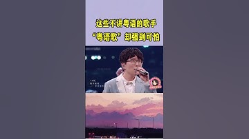 Thumbnail of 这些不讲粤语的歌手，一旦唱起“粤语歌”，简直强到可怕！ #音乐music #翻唱 #音樂#毛不易 #单依纯 #粤语 #粤语歌 #李克勤