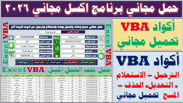 مجاني برنامج Excel احترافي 2026 + أكواد VBA جاهزة للترحيل والتعديل ومسح البيانات  تحميل مجاني