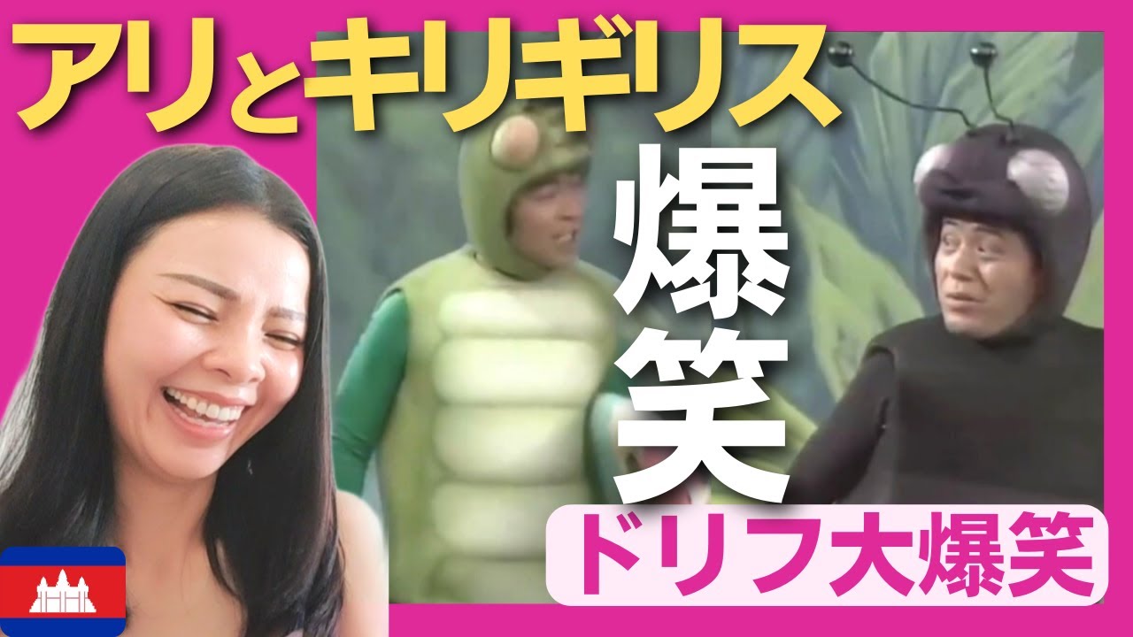 アリ と キリギリス お笑い
