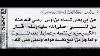 66 - شرح حديث الكيس من دان نفسه وعمل لما بعد الموت - الشيخ الدكتور عبدالرزاق بن عبدالمحسن البدر