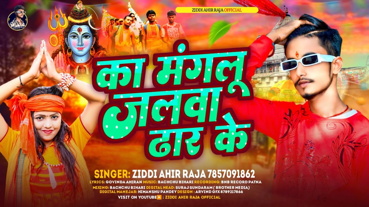 का मंगलू जलवा ढार के | #Ziddi Ahir Raja | Ka Manglu Jalwa Dhar Ke | New ...