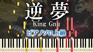 【楽譜あり】逆夢/King Gnu（ピアノソロ上級）『劇場版 呪術廻戦 0』エンディングテーマ【ピアノアレンジ楽譜】