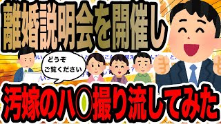 離婚説明会を開催し汚嫁のハ○撮り流してみた【2ch修羅場スレ】