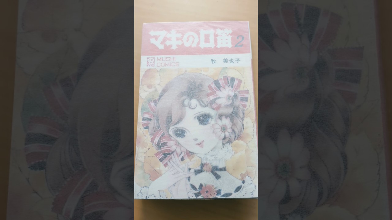 マキの口笛 2巻 初版 - 献呈署名入り マキの口笛 2巻 初版 マキの口笛