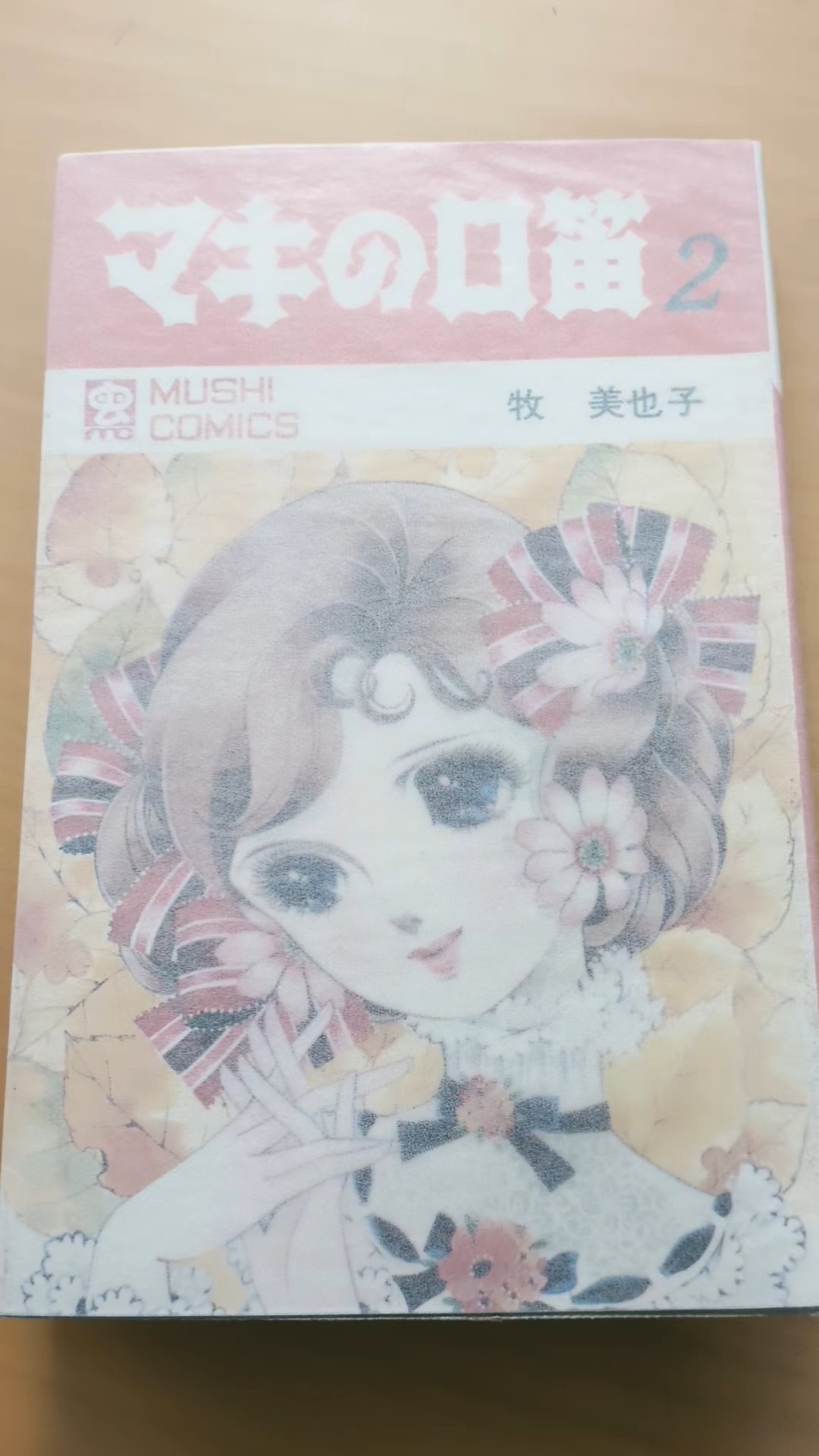 MC-89 牧美也子 マキの口笛 第2巻 虫コミックス 初版 #漫画