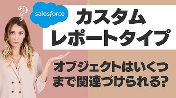 Salesforce Tutorial カスタムレポートタイプはいくつまでオブジェクトを関連づけられるのか？
