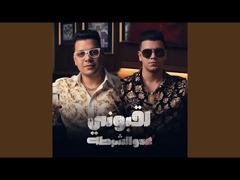 لقبونى عدو الشرطة