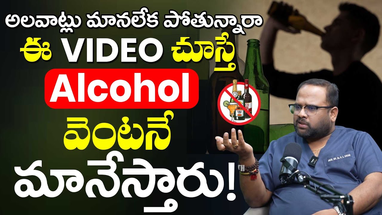 How to Stop Drinking Alcohol Telugu | మద్యం మానేయాలంటే ఇలా చేయండి | Alcohol Addiction | Dr.P.S Sagar