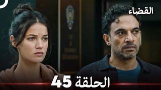 القضاء الحلقة 45 (Arabic Dubbed)