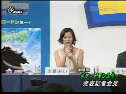 懐かしい記者会見【加藤あい】劇場版ポケットモンスター