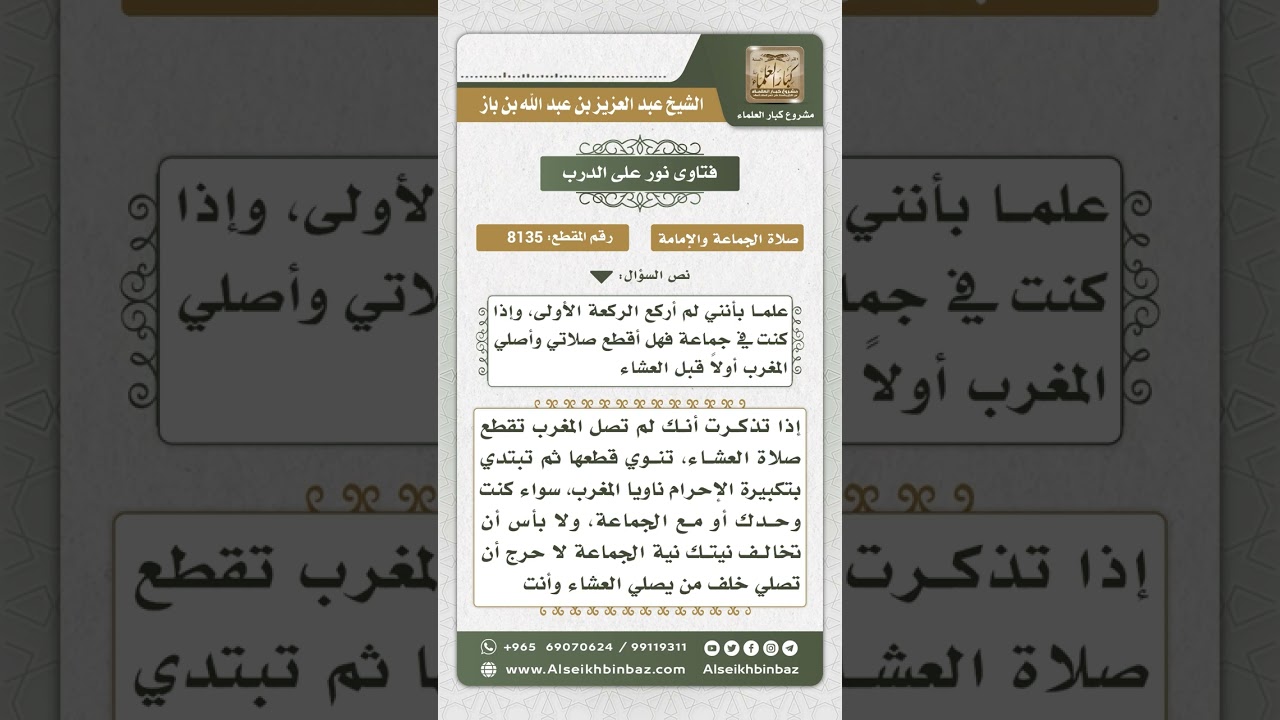 8135 -  حكم من دخل في صلاة العشاء ثم تذكر أنه لم يصل المغرب -  نور على الدرب