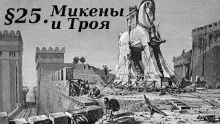 История 5 класс. § 25. Микены и Троя История 5 класс. § 25. Микены и Троя