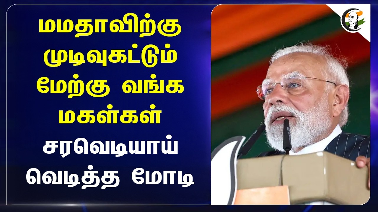 ⁣Mamata-விற்கு முடிவுகட்டும் West Bengal மகள்கள்!! சரவெடியாய் வெடித்த Modi | AITC | WB Election 2026