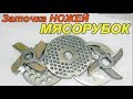 ЗАТОЧКА НОЖЕЙ различных МЯСОРУБОК **