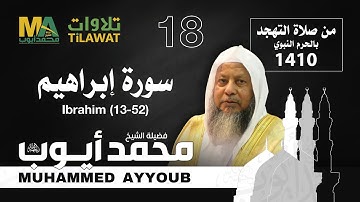 سورة إبراهيم (13-52) من تهجد المسجد النبوي 1410 - الشيخ محمد أيوب