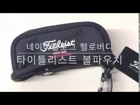 [헬로버디] 타이틀리스트 볼파우치 ajbc62 볼주머니 볼케이스 골프용품 titleist