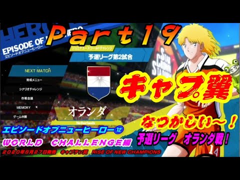 キャプテン翼ronc Part19 World Challenge編 予選リーグ第2試合 オランダ戦 エピソードオブニューヒーロー Rise Of New Champions Youtube キャプテン翼ronc Part19 World Challenge編 予選リーグ第2試合 オランダ戦 エピソードオブニューヒーロー Rise Of New Champions Youtube