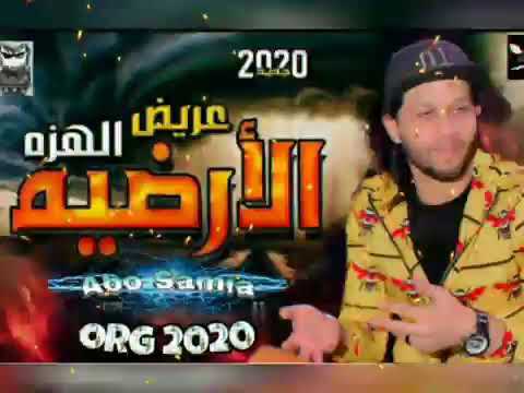 عريض اله زه الارضيه لعبسلام اورج 2020 اول مره هتسمعهااا 