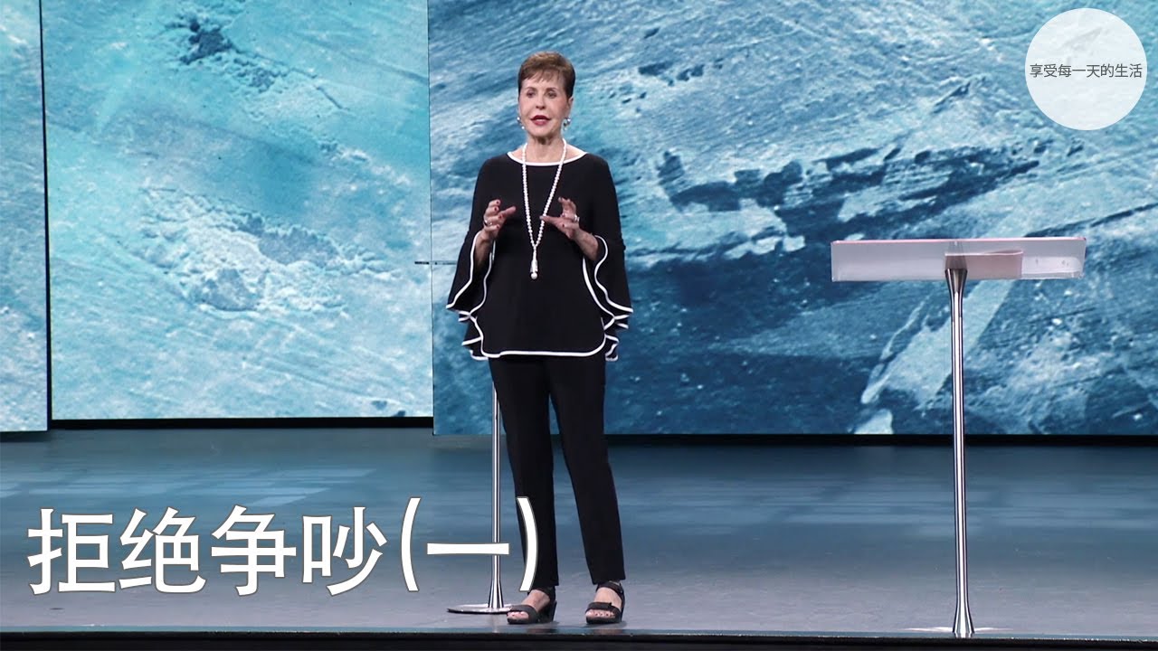 拒绝争吵(一) | Joyce Meyer