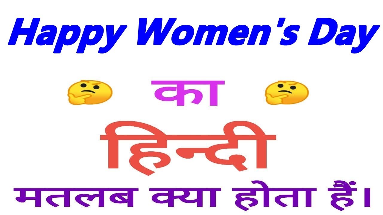Happy Women's Day meaning in hindi | Happy Women's Day ka matlab ...