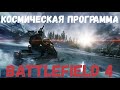 Космическая программа (Battlefield 4)