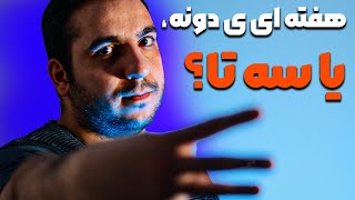 برای درآمدزایی از یوتیوب هفته ای چند ویدیو لازم هست؟