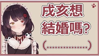 【戌亥床】床醬想結婚嗎?地獄犬的結婚觀念【彩虹社中文】