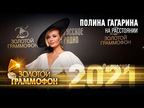 Полина Гагарина - На Расстоянии. Золотой Граммофон 2021